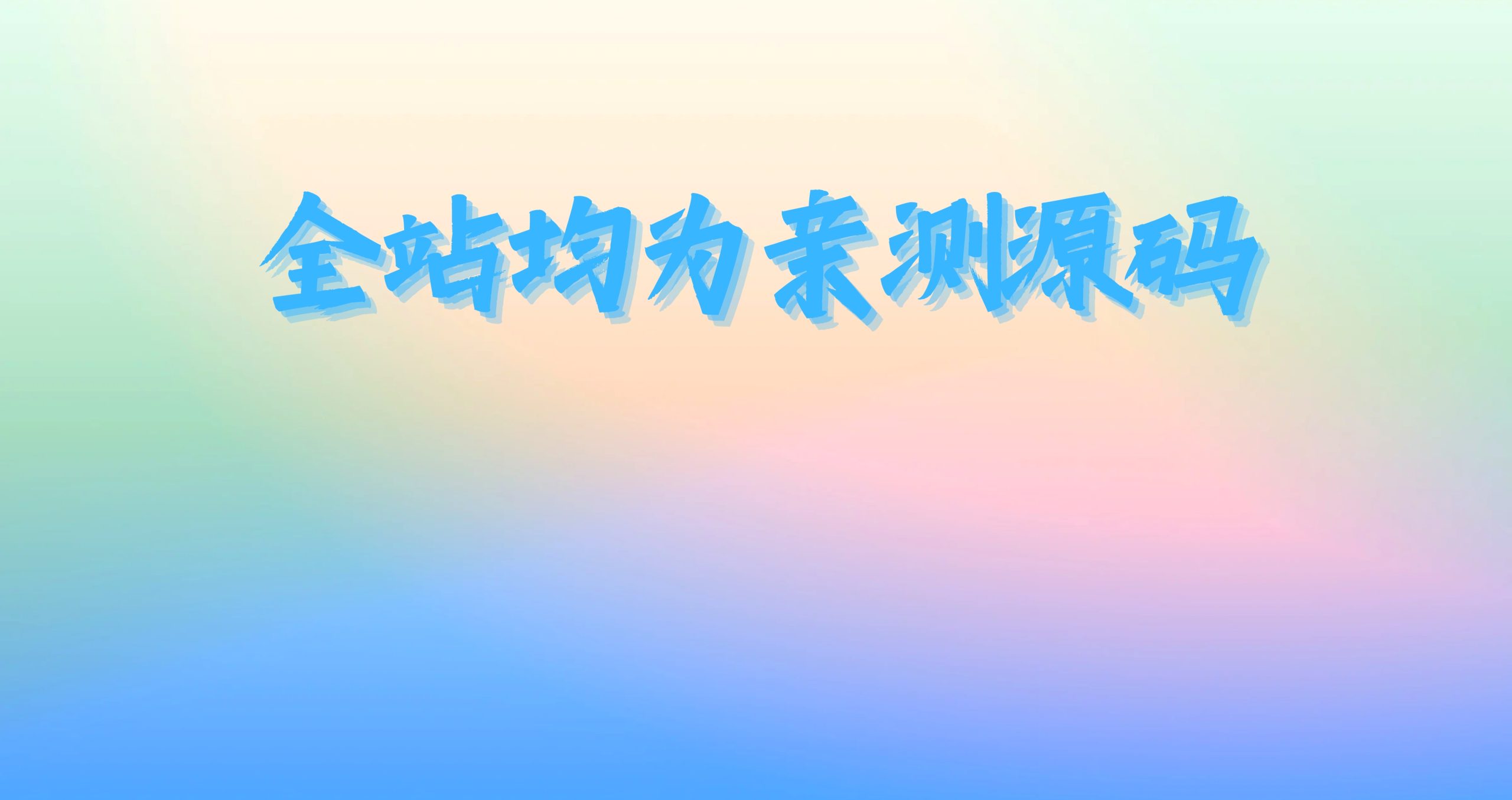 小富富网络源码站