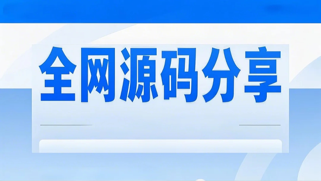 小富富网络源码站