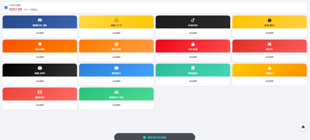 PHP代付商城系统源码 | 14套收银台模板 | 微信卡片+海报分享 | 代理分销 | 易支付/微信-小富富源码网 PHP代付商城系统源码 | 14套收银台模板 | 微信卡片+海报分享 | 代理分销 | 易支付/微信-小富富源码网
