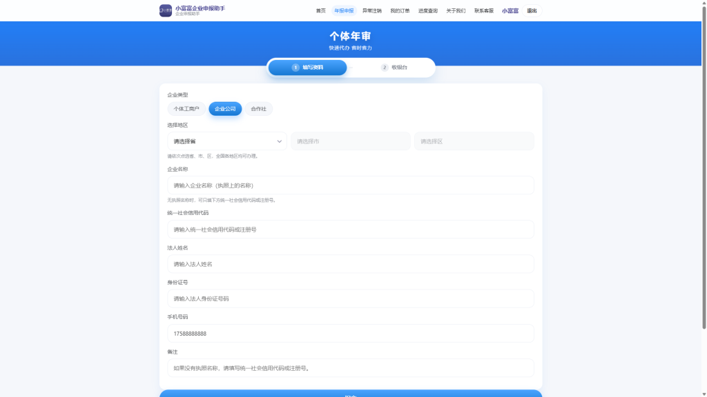 PHP工商年报代办系统 / 个体户年报年检 + 异常注销 支持对接易支付-小富富源码网 PHP工商年报代办系统 / 个体户年报年检 + 异常注销 支持对接易支付-小富富源码网