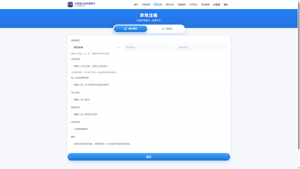 PHP工商年报代办系统 / 个体户年报年检 + 异常注销 支持对接易支付-小富富源码网 PHP工商年报代办系统 / 个体户年报年检 + 异常注销 支持对接易支付-小富富源码网